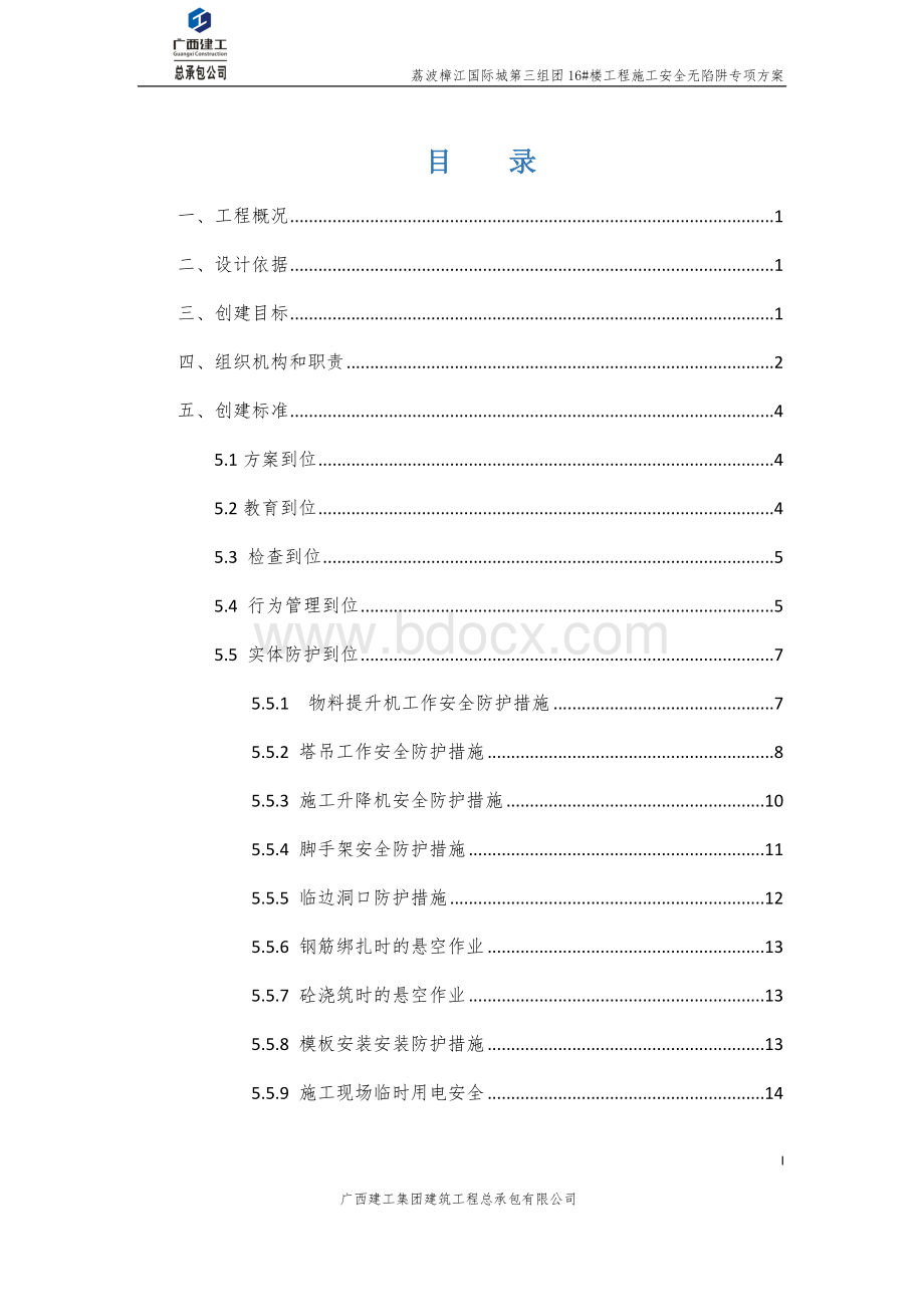 施工安全无陷阱专项方案Word文档下载推荐.docx_第3页