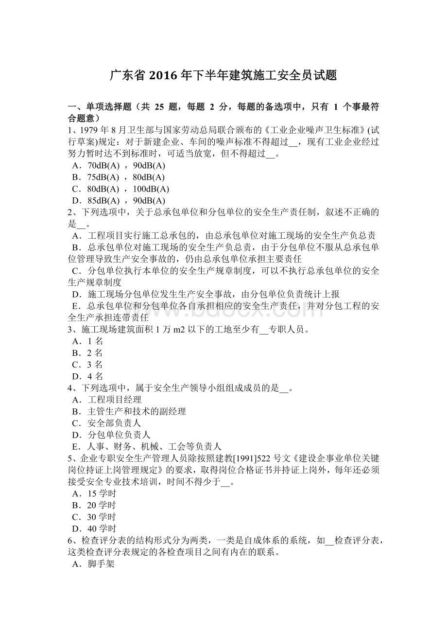 广东省2016年下半年建筑施工安全员试题Word格式文档下载.docx