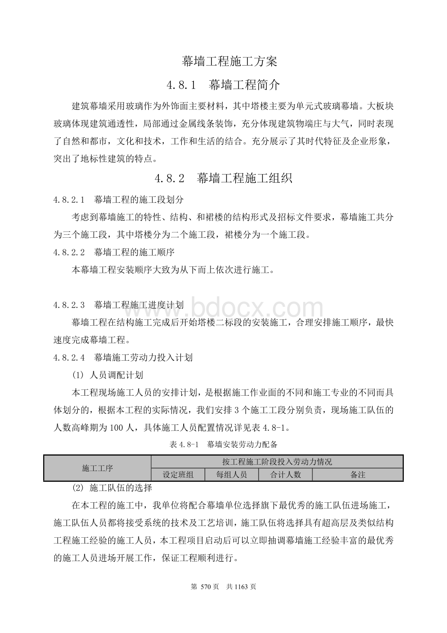 幕墙工程施工方案Word格式.doc_第1页