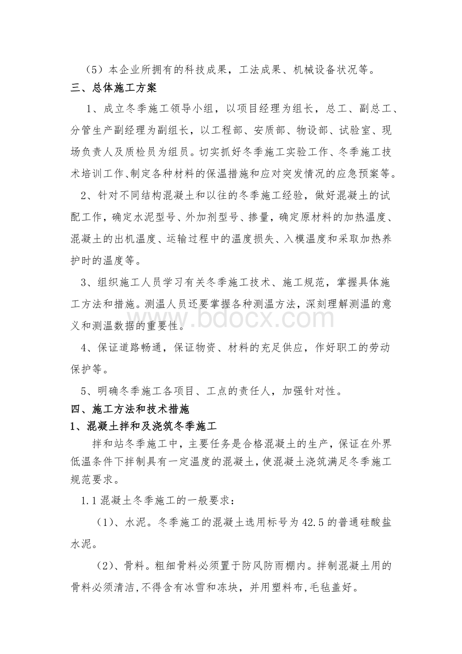 建兴一标台身冬季施工方案Word格式.docx_第2页