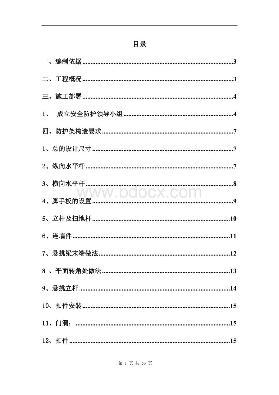 外防护脚手架施工方案.doc_第1页