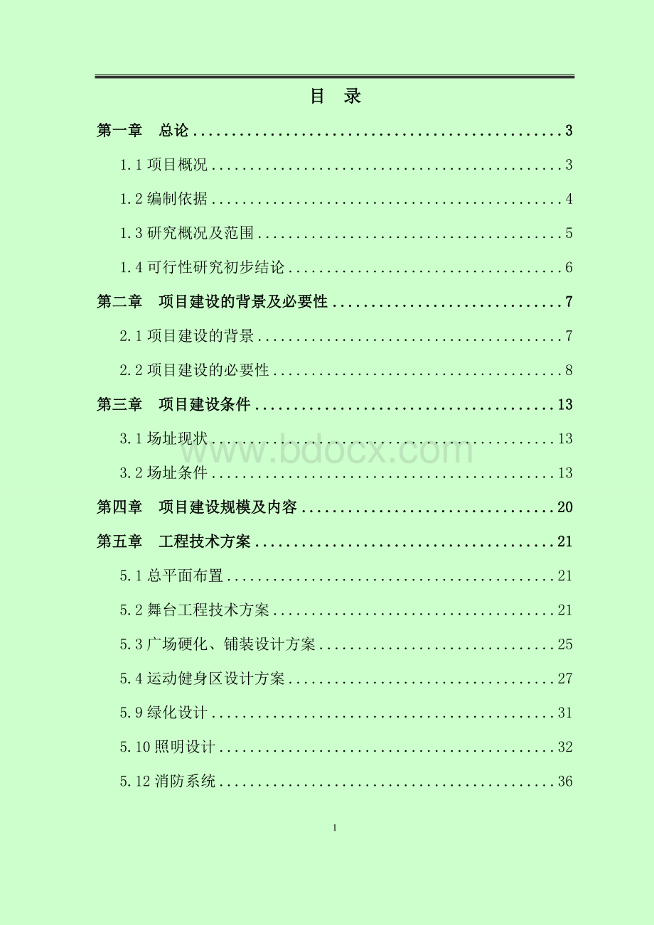 某地文化广场建设项目可行性研究报告Word格式文档下载.doc_第1页