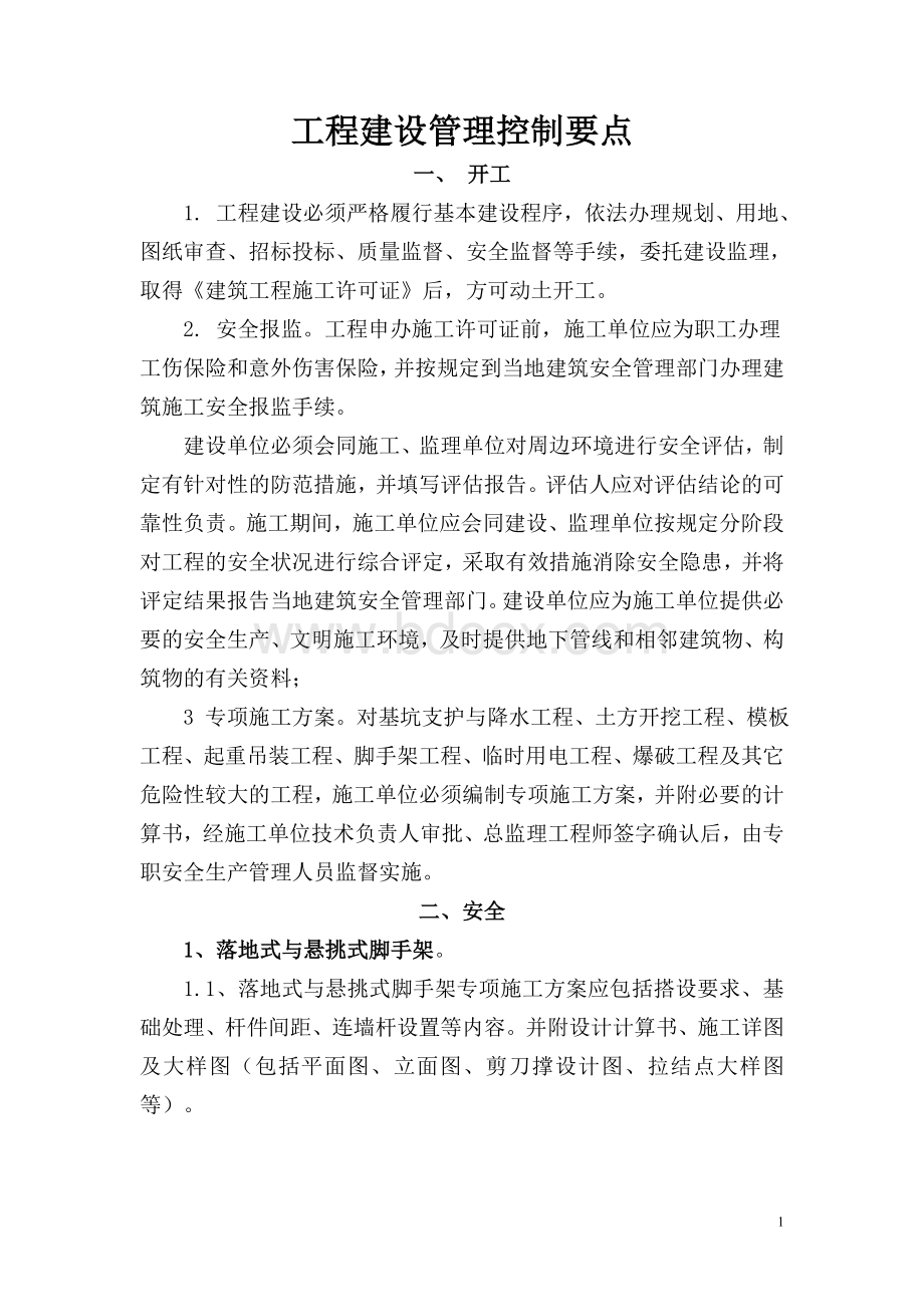 工程建设管理控制要点文档格式.doc