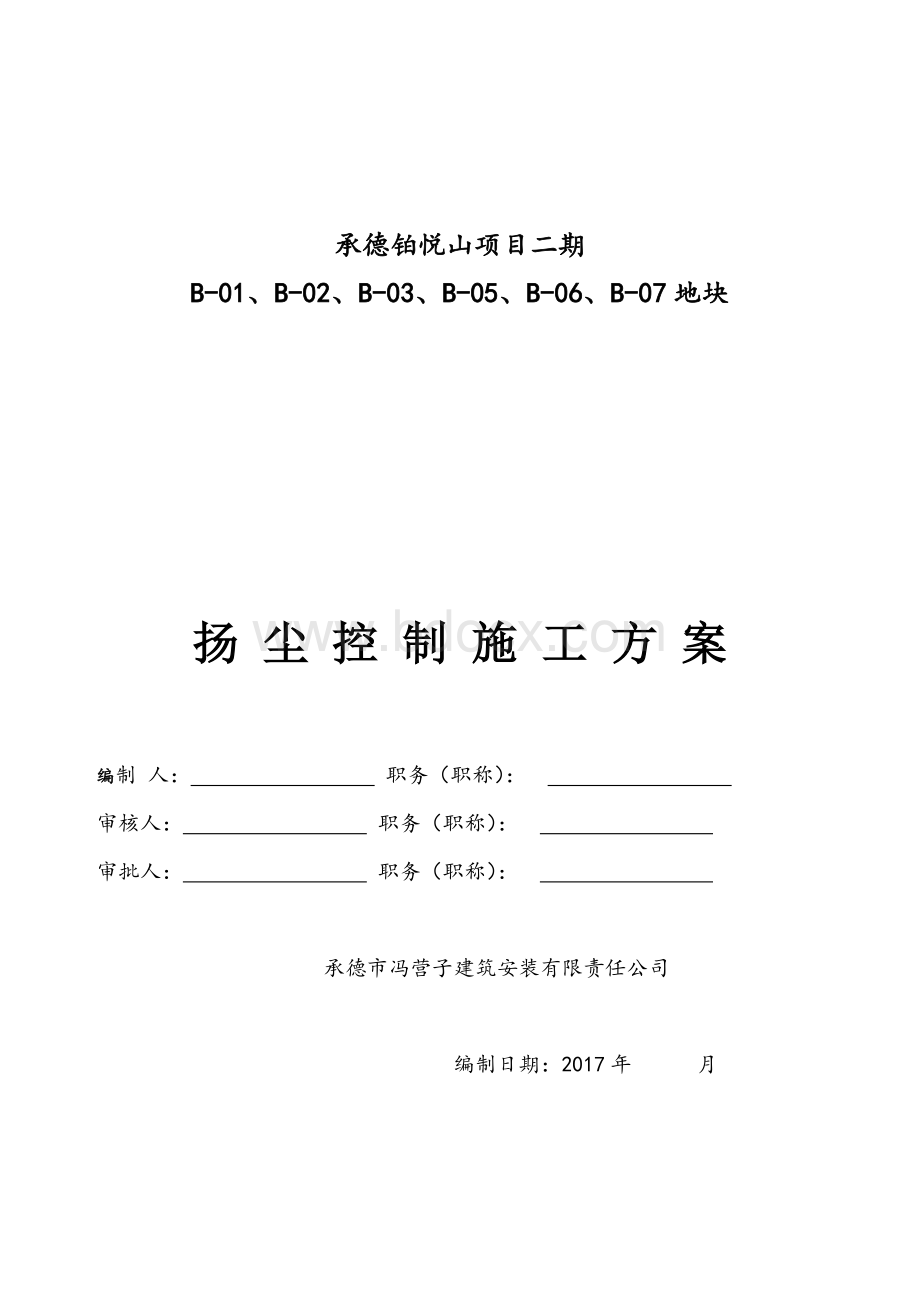 扬尘控制实施方案.doc