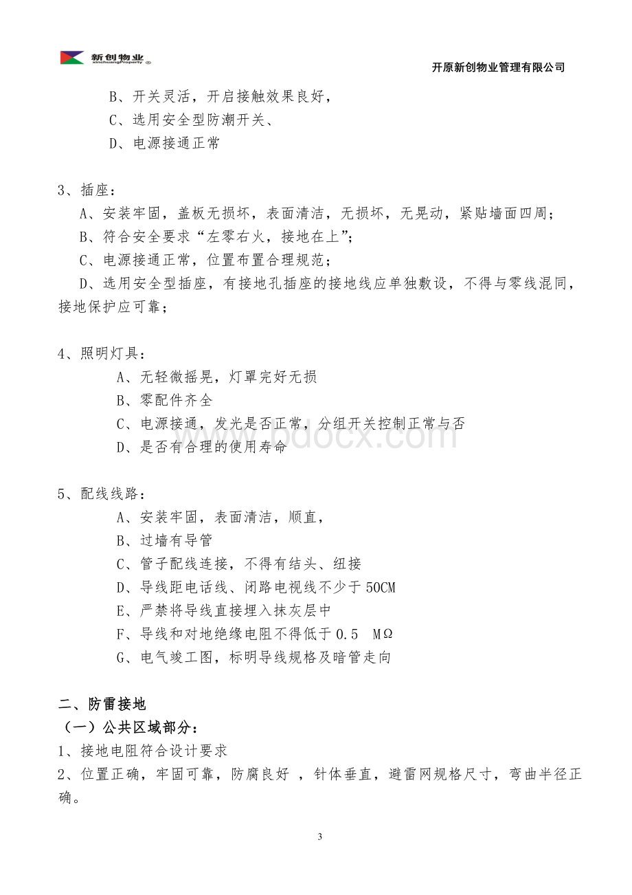 强弱电系统接管验收标准.doc_第3页