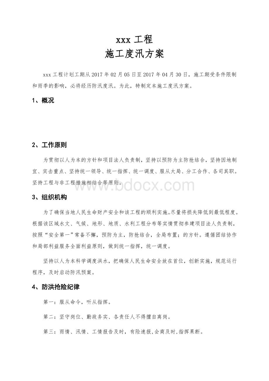 施工防汛应急预案Word文档下载推荐.doc_第2页