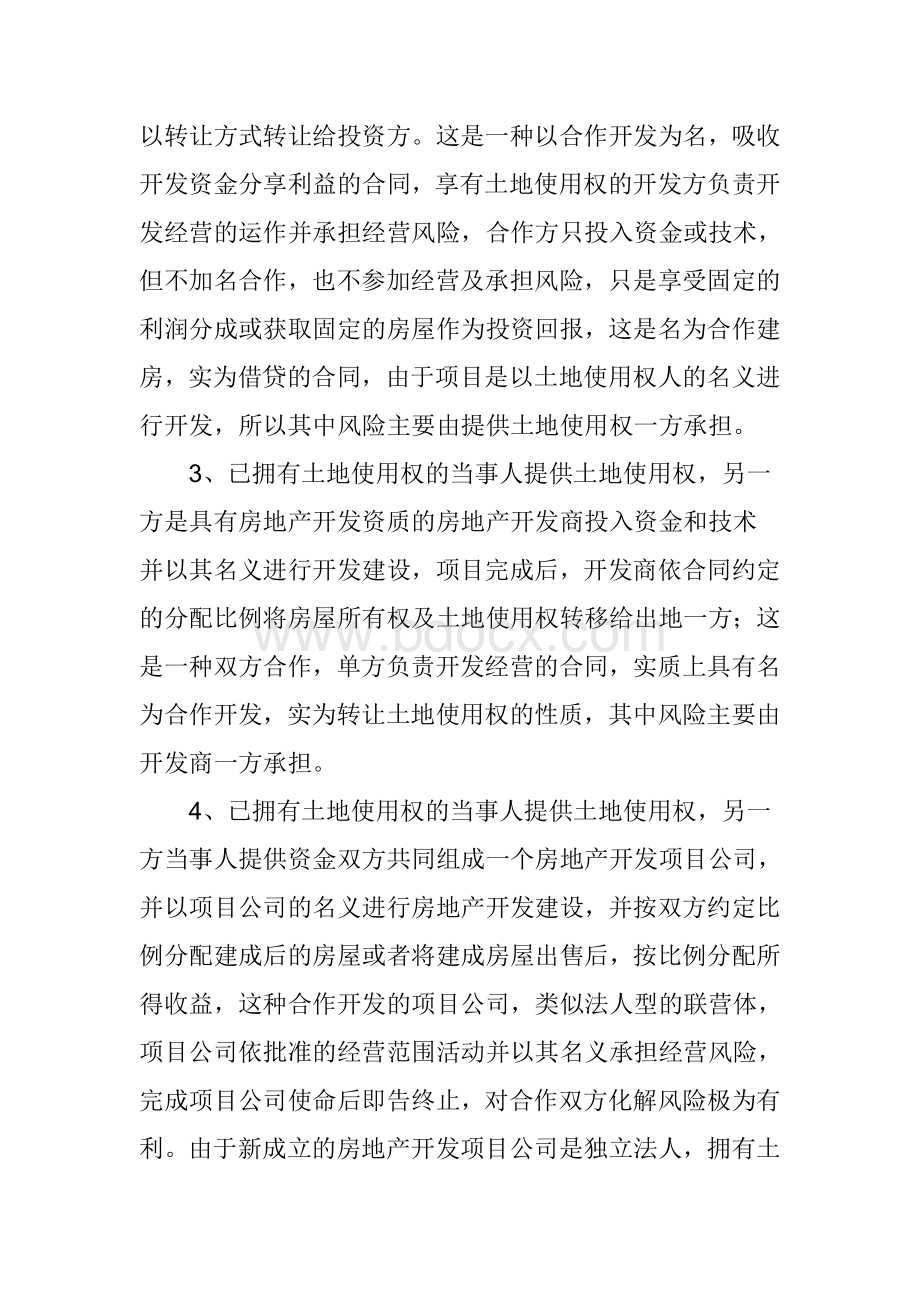 房地产合作开发浅析Word文件下载.doc_第3页