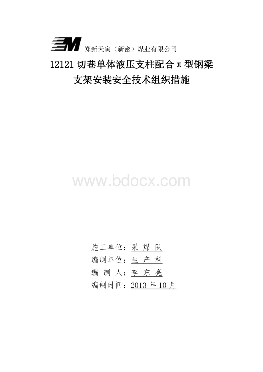 工作面安装安全技术措施Word格式文档下载.doc_第1页