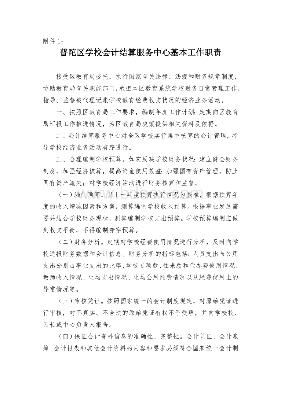 普陀区学校会计结算服务中心基本工作职责文档格式.doc