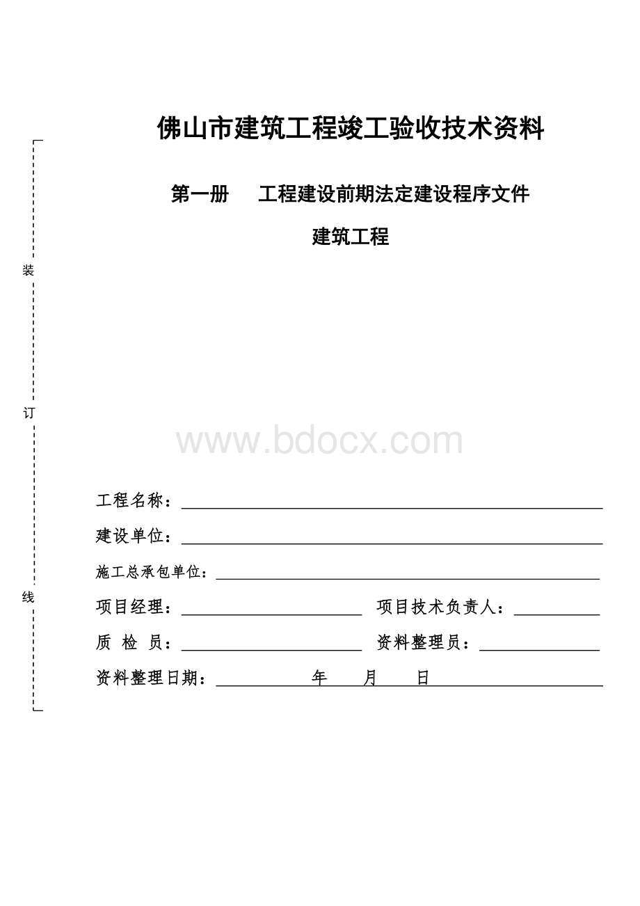 建筑工程竣工资料(封面).doc