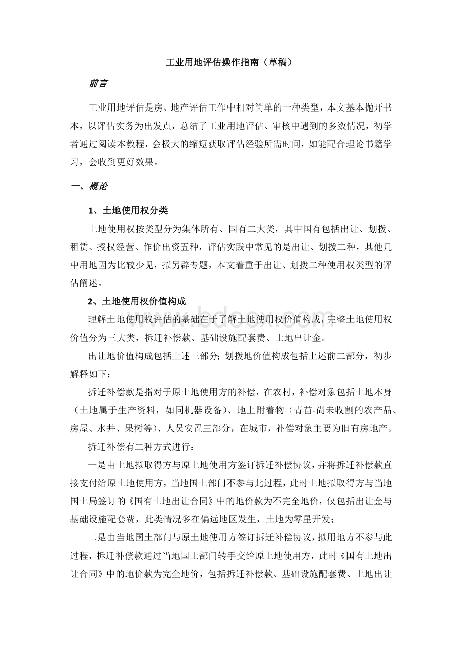 工业用地评估操作指南Word文档下载推荐.docx