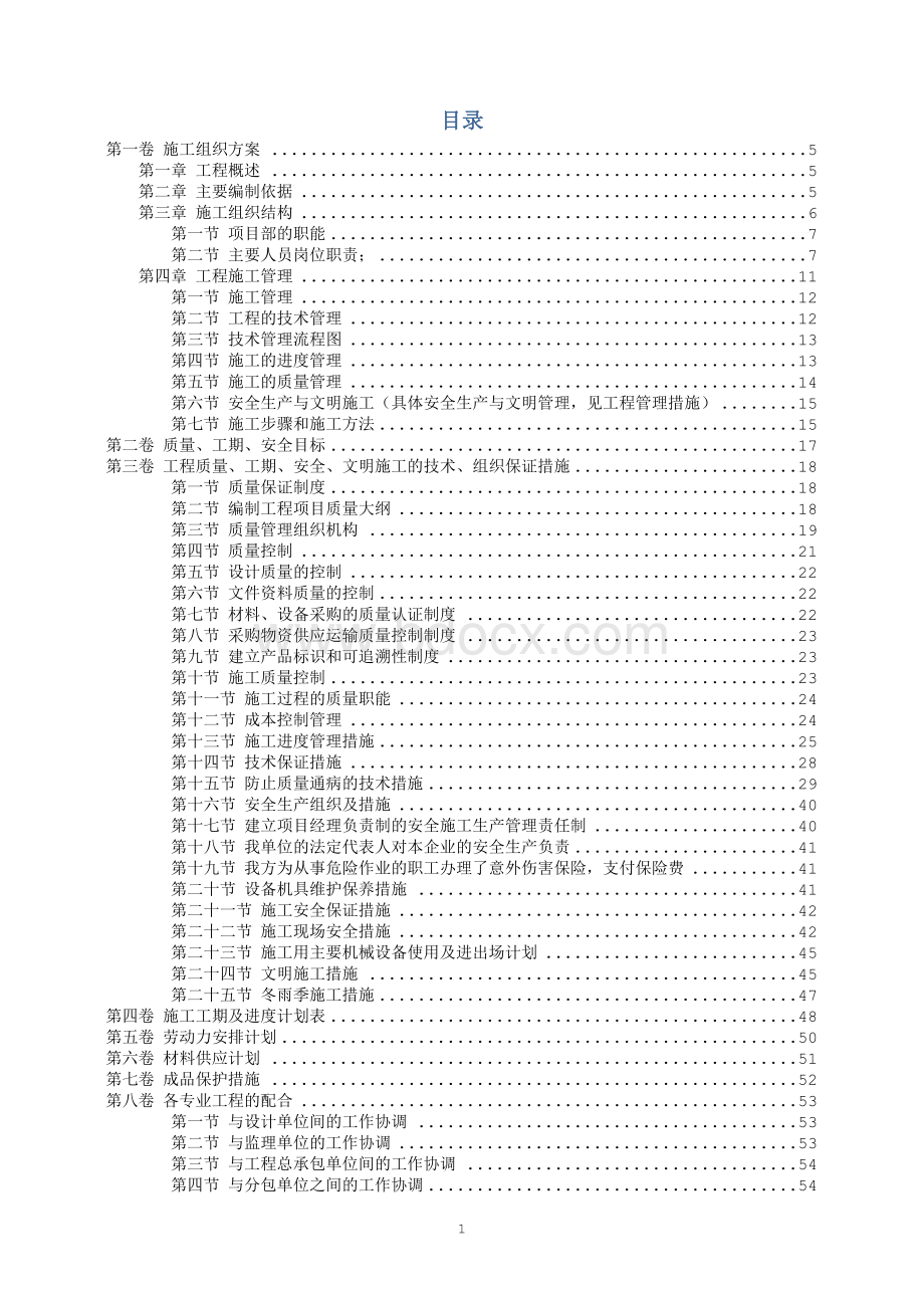 弱电智能化施工组织设计方案Word下载.doc_第2页