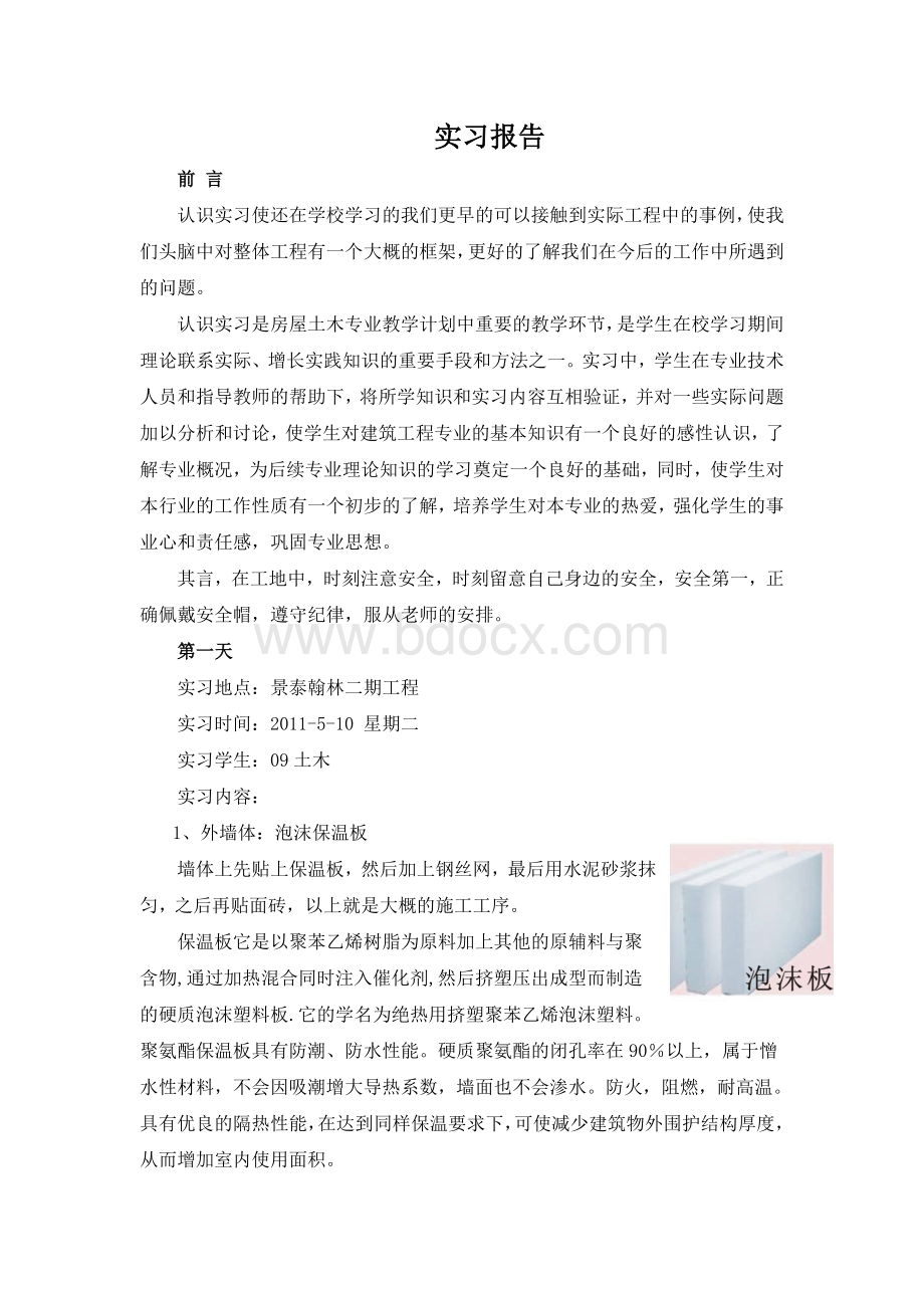 土木工程实习报告30Word下载.doc_第1页