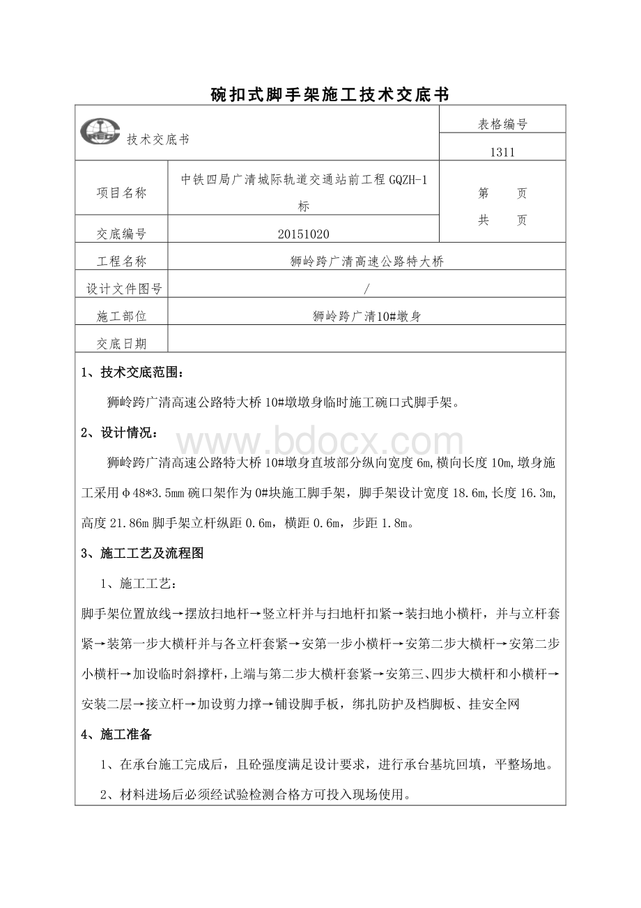 墩身碗扣式脚手架施工技术交底.doc_第1页