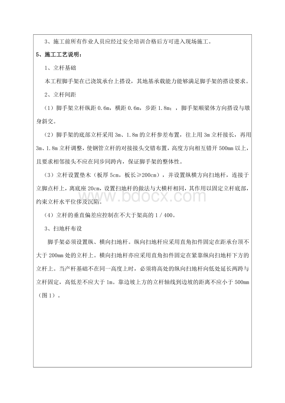 墩身碗扣式脚手架施工技术交底Word文档格式.doc_第2页