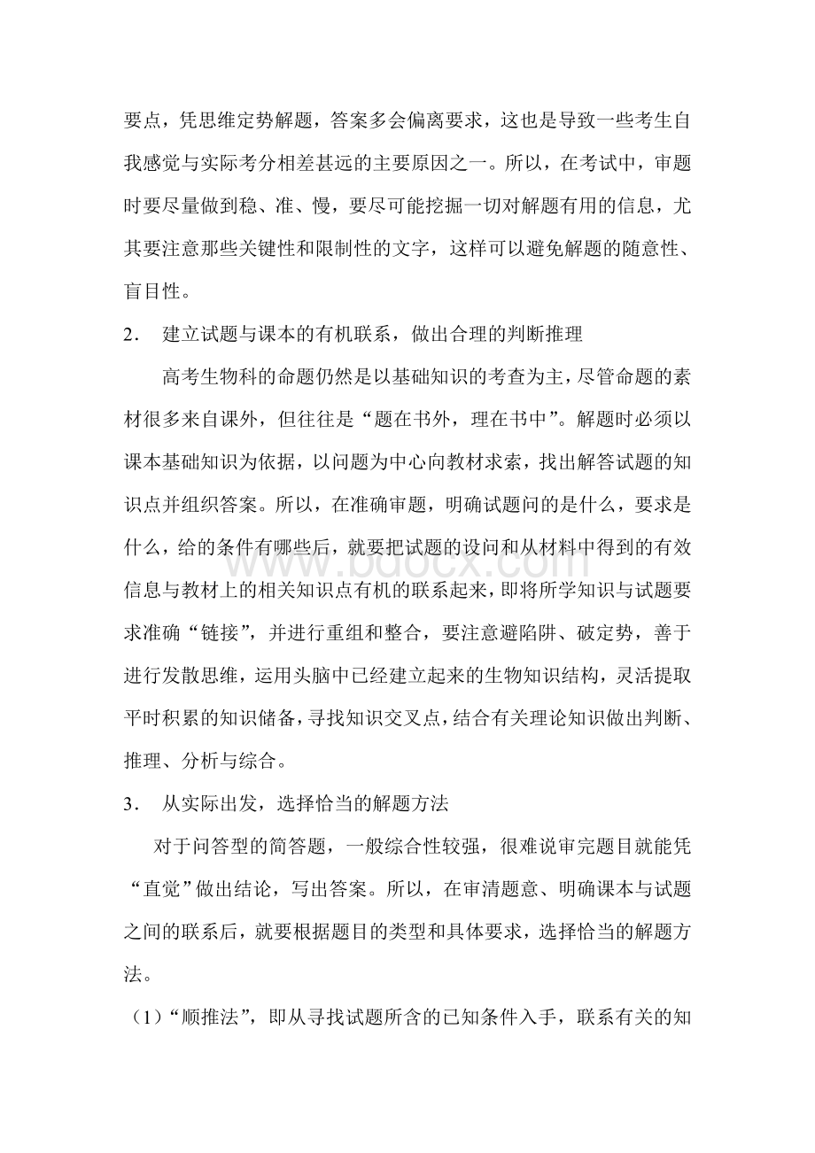 技巧浅谈高考生物简答答题题的答题Word下载.doc_第2页