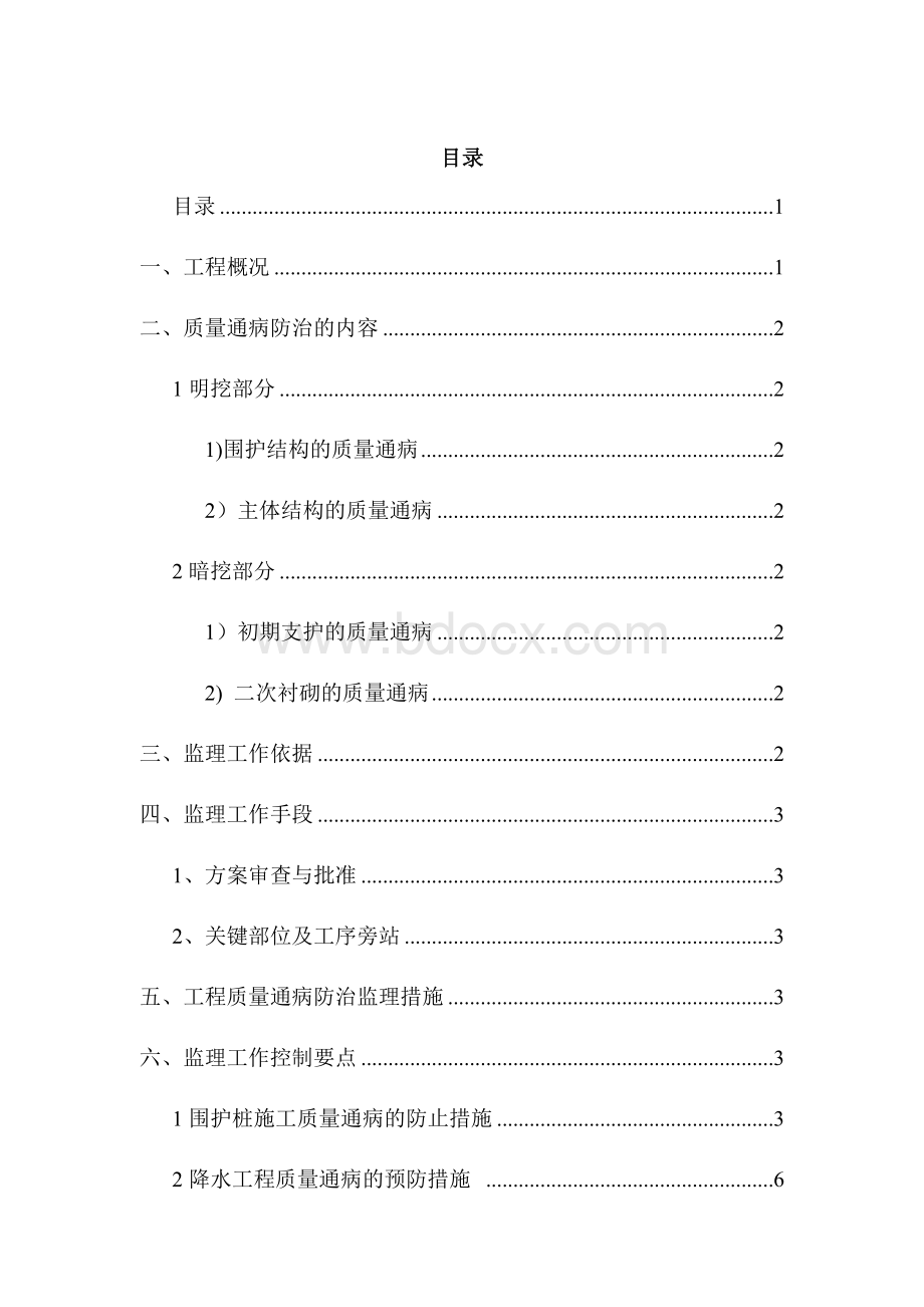 地铁工程质量通病监理细则.docx_第3页