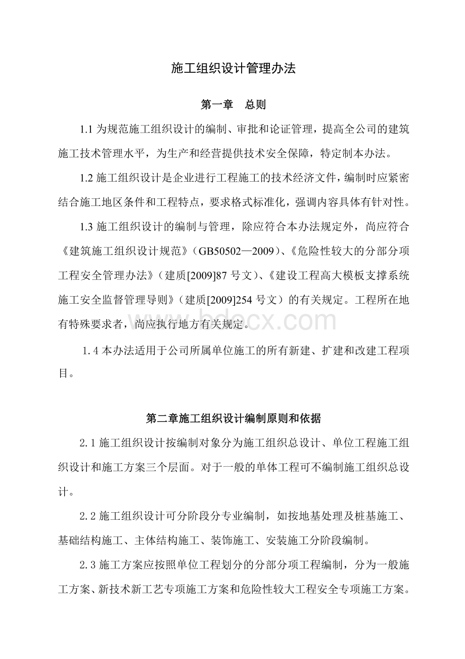 施工组织设计和专项方案编制与审批管理办法.doc_第1页