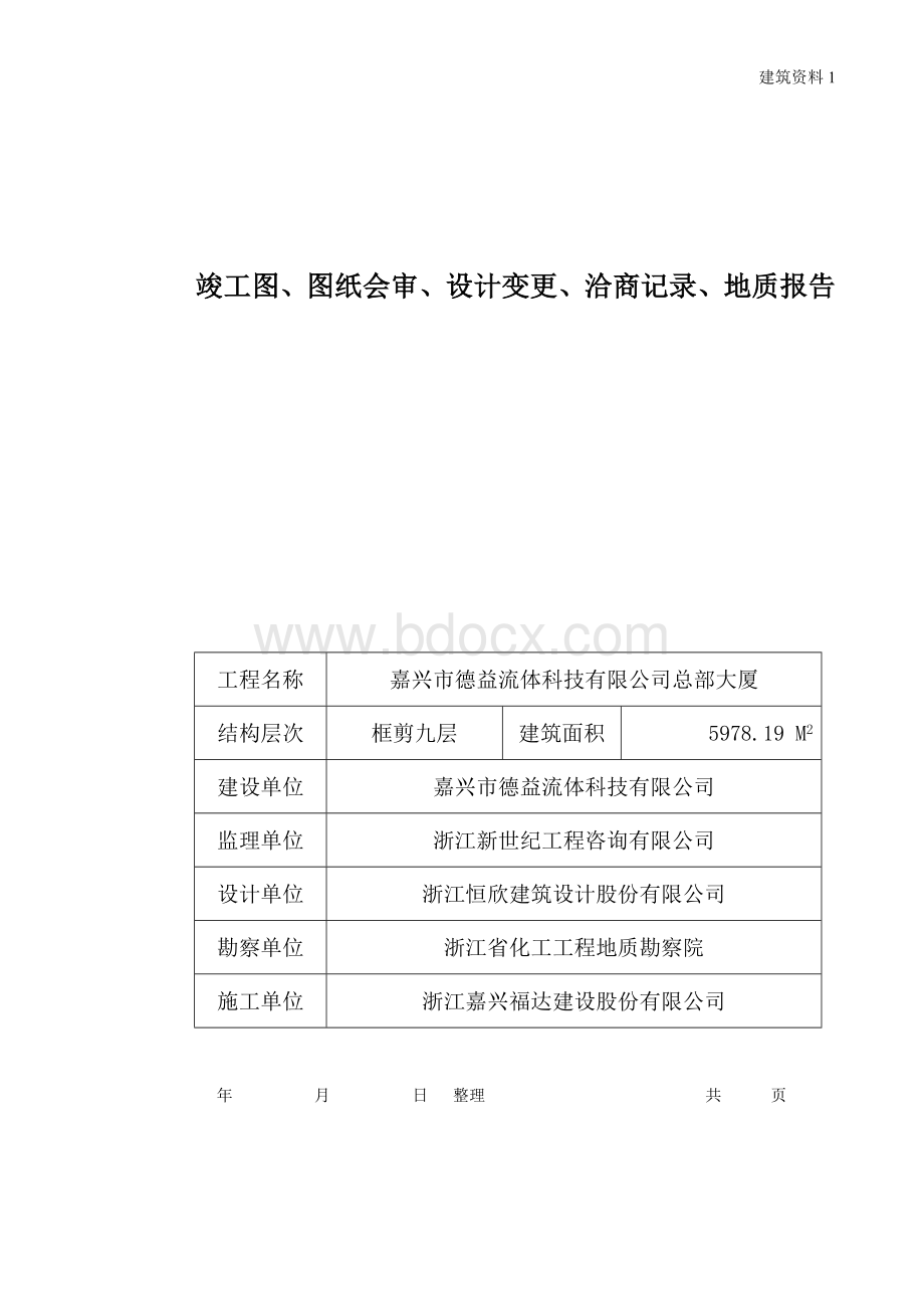 建筑工程施工技术资料(嘉兴市)Word文档下载推荐.doc_第3页