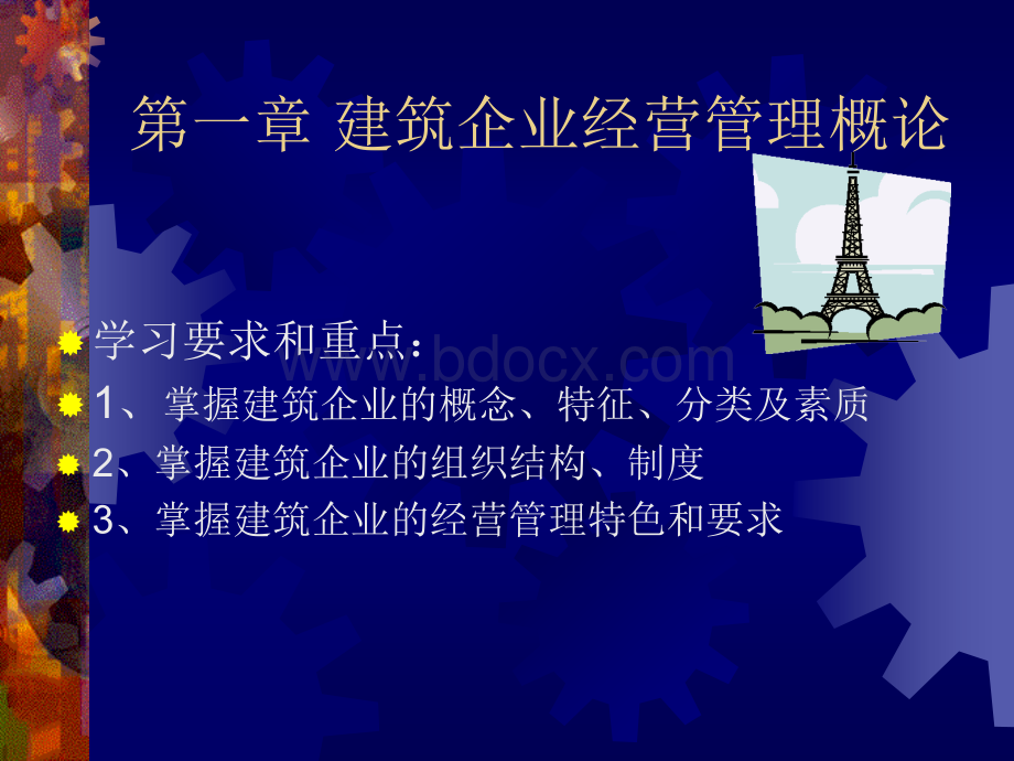 建筑企业经营管理基础知识.ppt_第2页