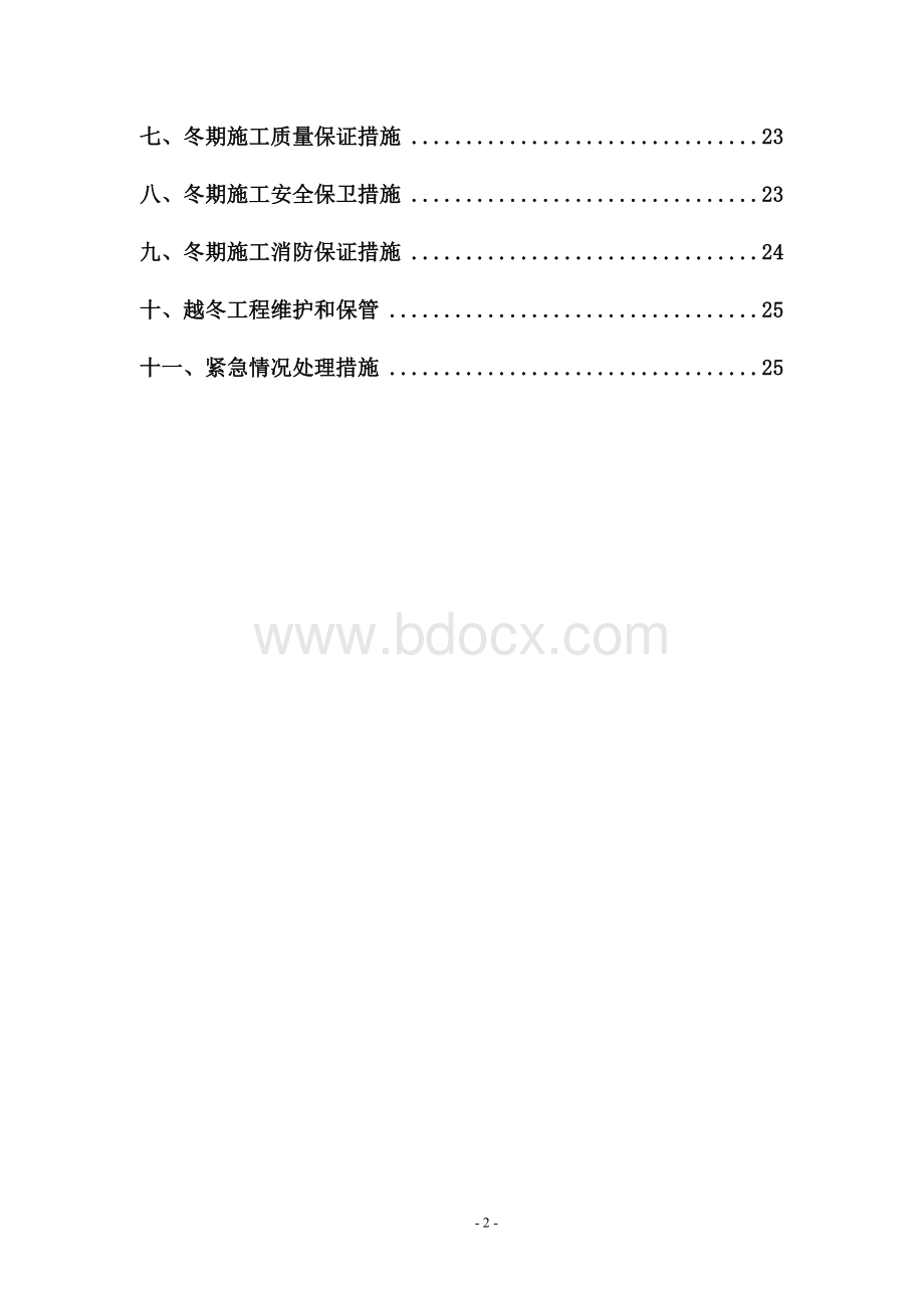 最新冬季施工方案式Word文档格式.doc_第3页