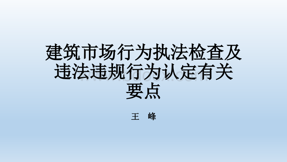 建筑市场行为执法检查及违法违规行为认定要点PPT推荐.pptx