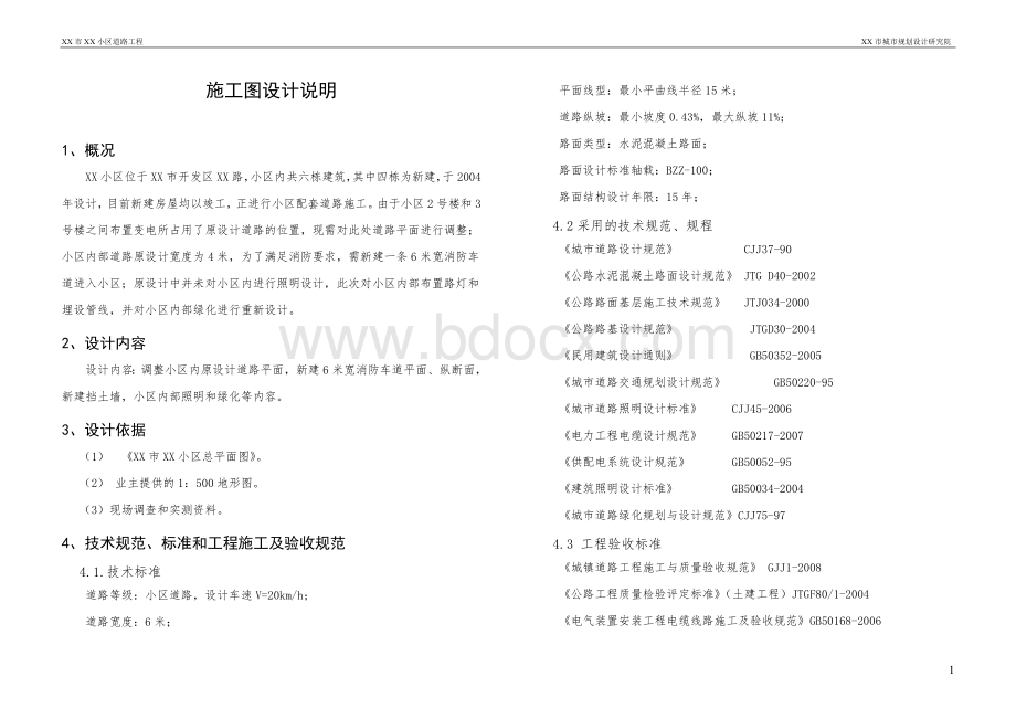 小区道路设计说明Word文档格式.doc