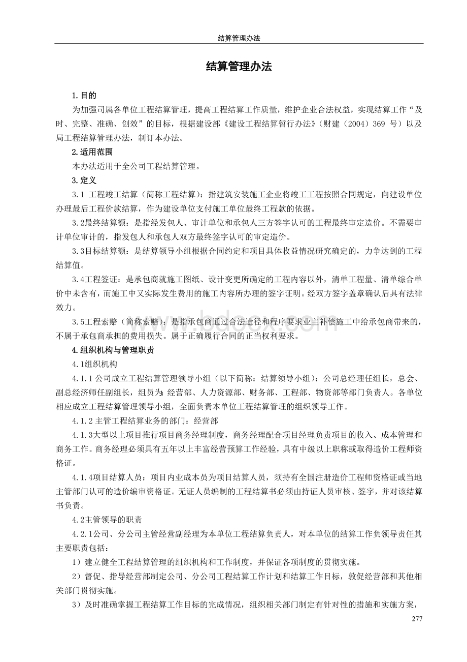 建筑工程项目结算管理办法Word格式.doc