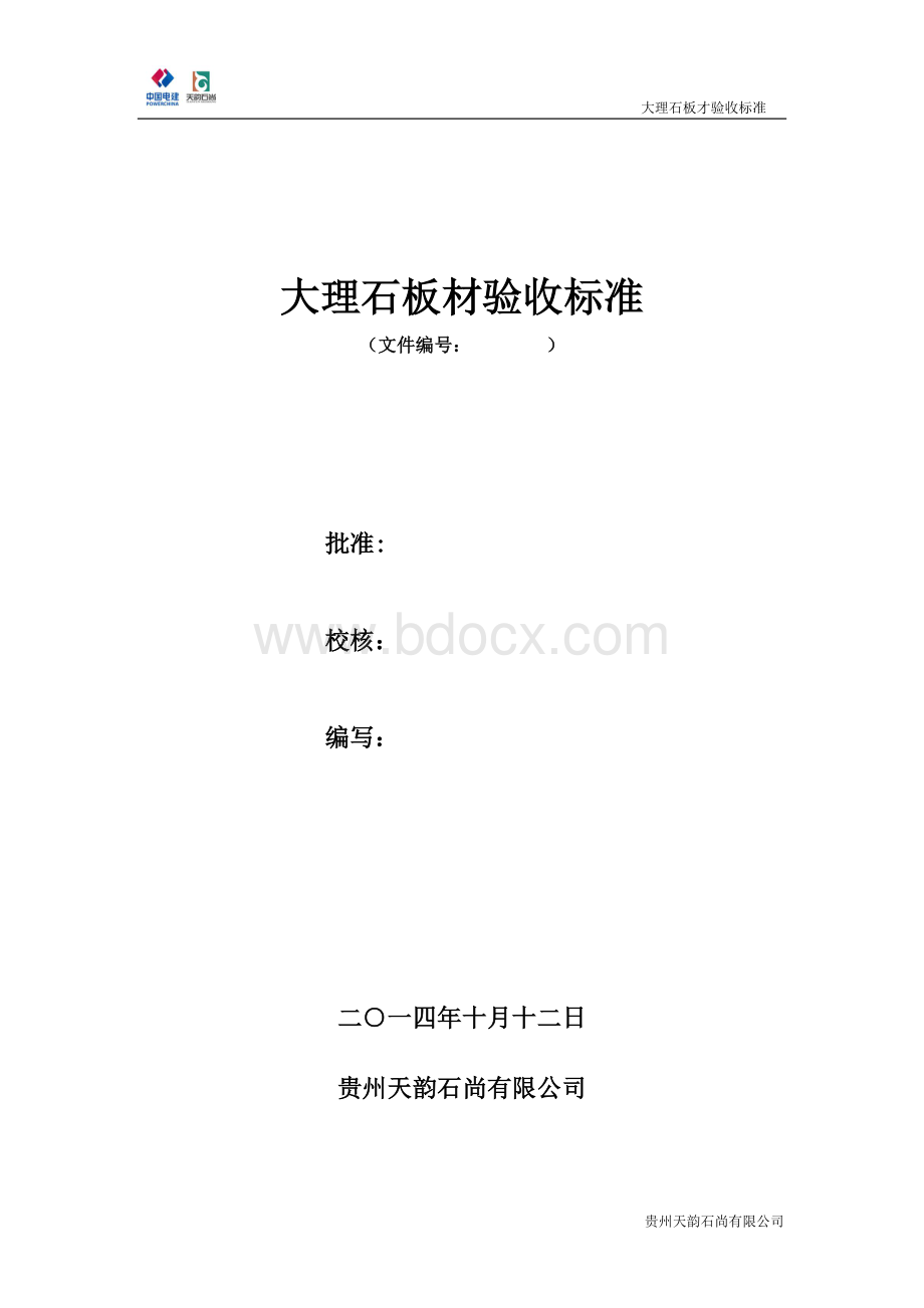 大理石板材验收标准Word格式文档下载.doc