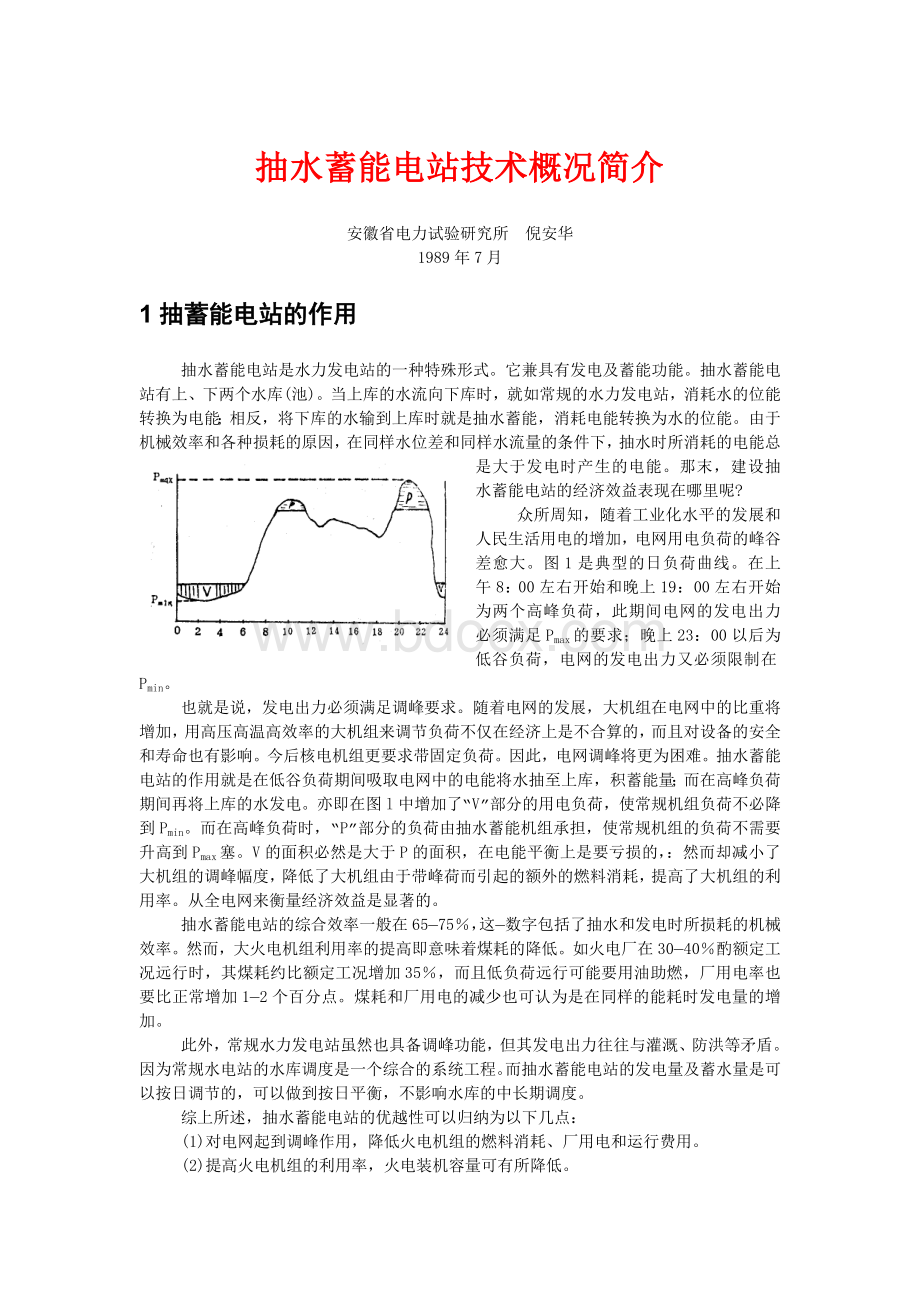 抽水蓄能电站技术概况简介.doc_第1页