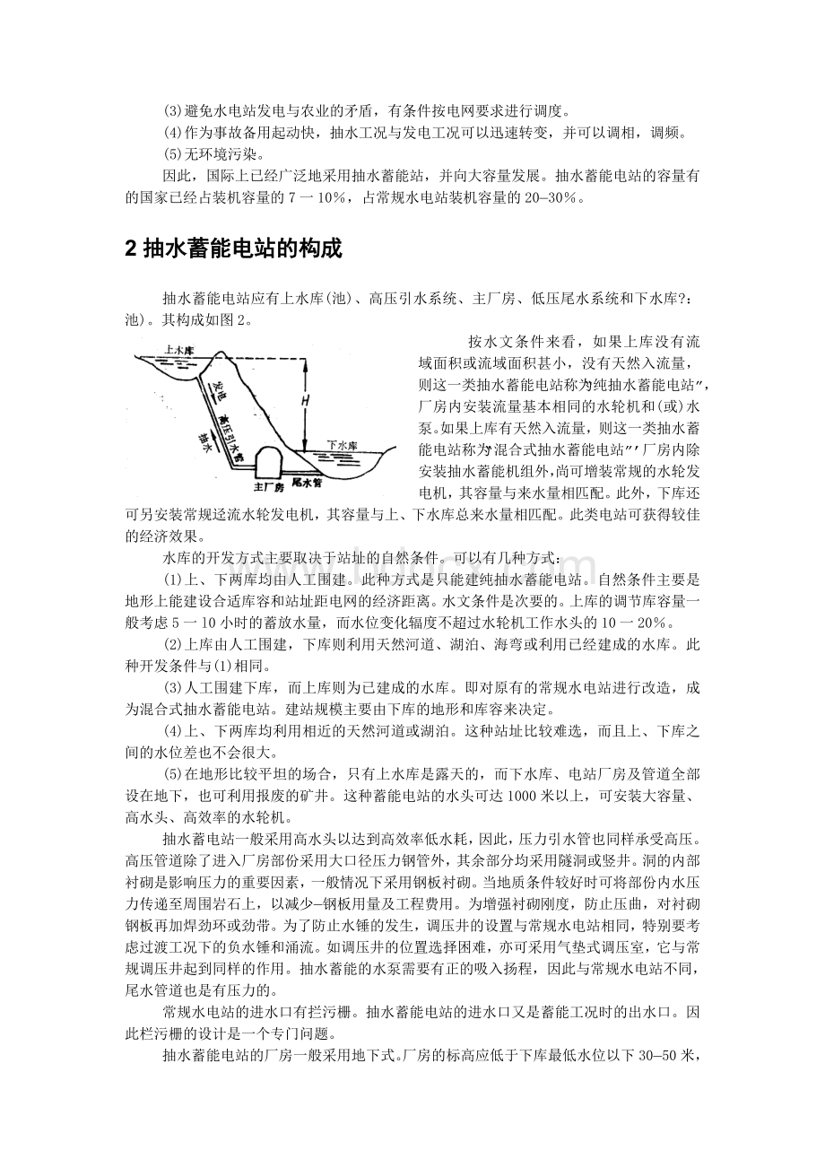 抽水蓄能电站技术概况简介.doc_第2页