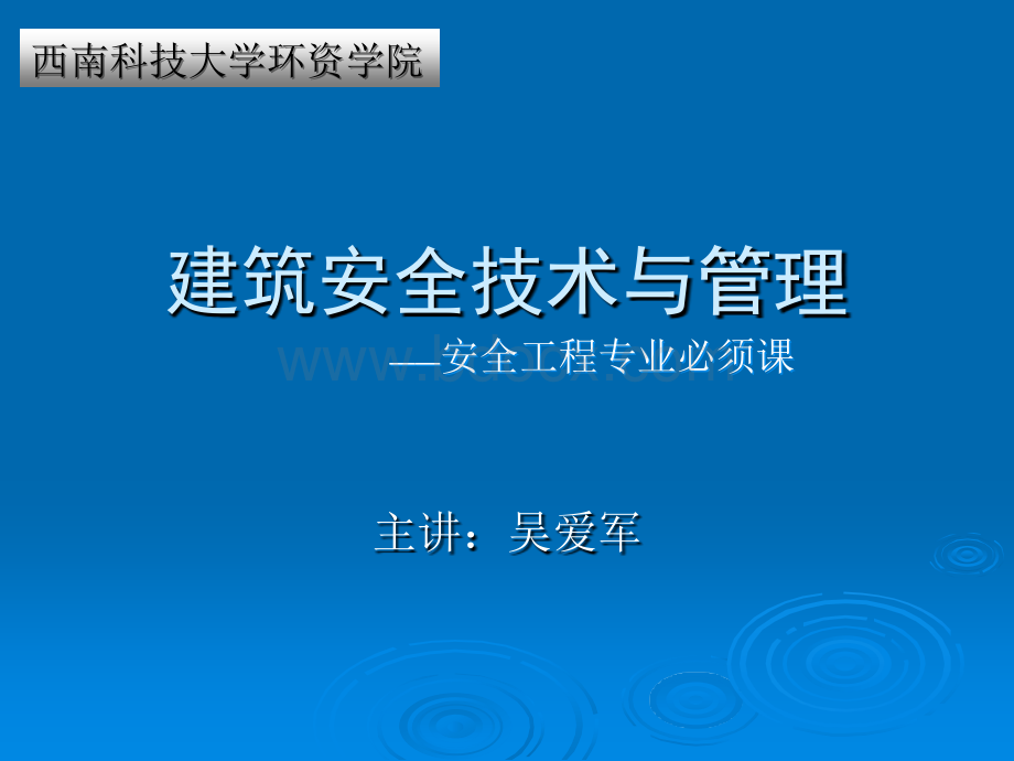 建筑安全技术与管.ppt_第1页