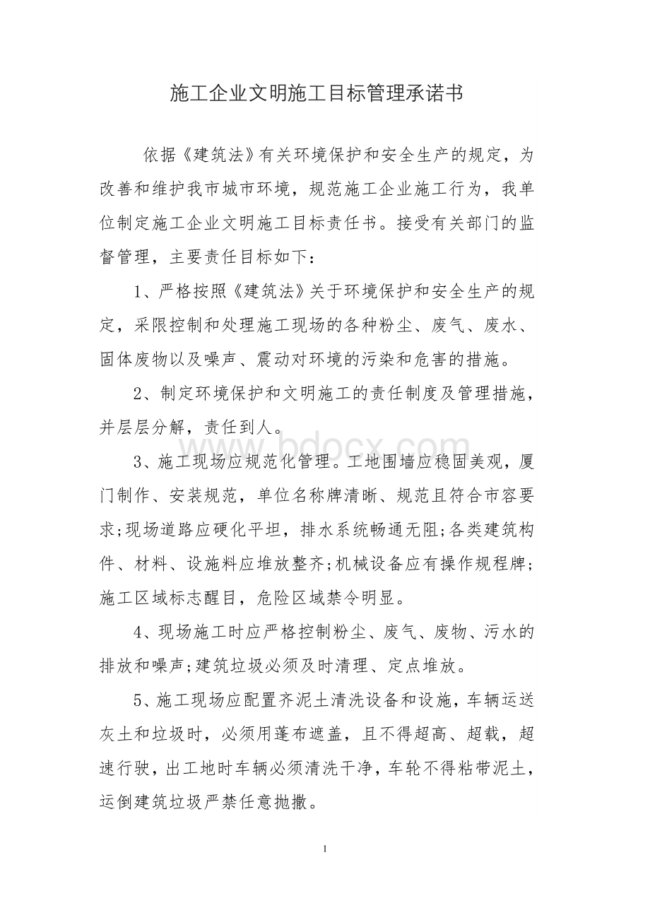 施工企业文明施工目标管理承诺书Word格式文档下载.doc_第1页