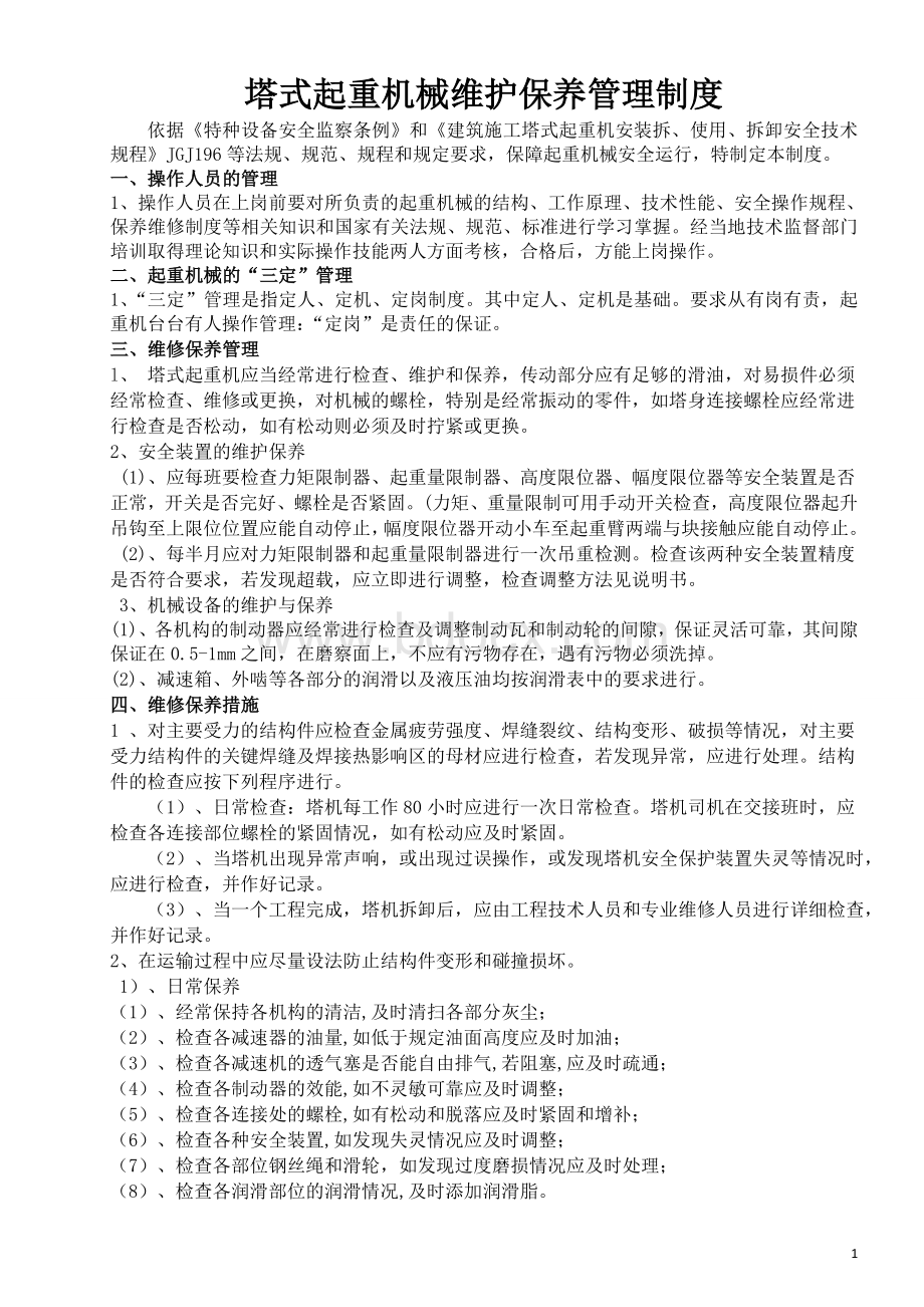 建筑起重机械维护保养管理制度(塔吊).doc_第1页