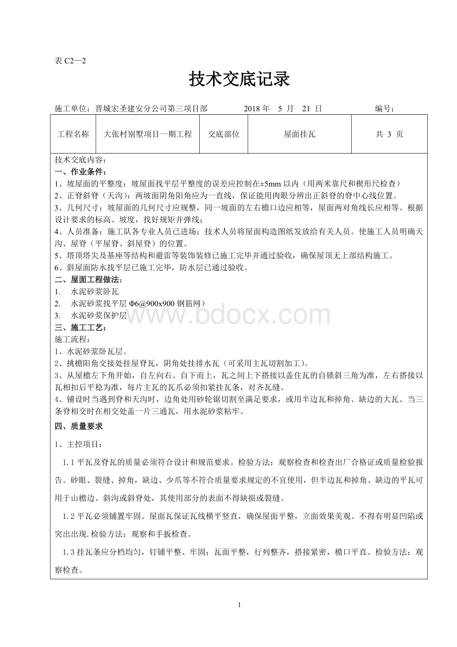 屋面挂瓦安全技术交底.doc_第1页