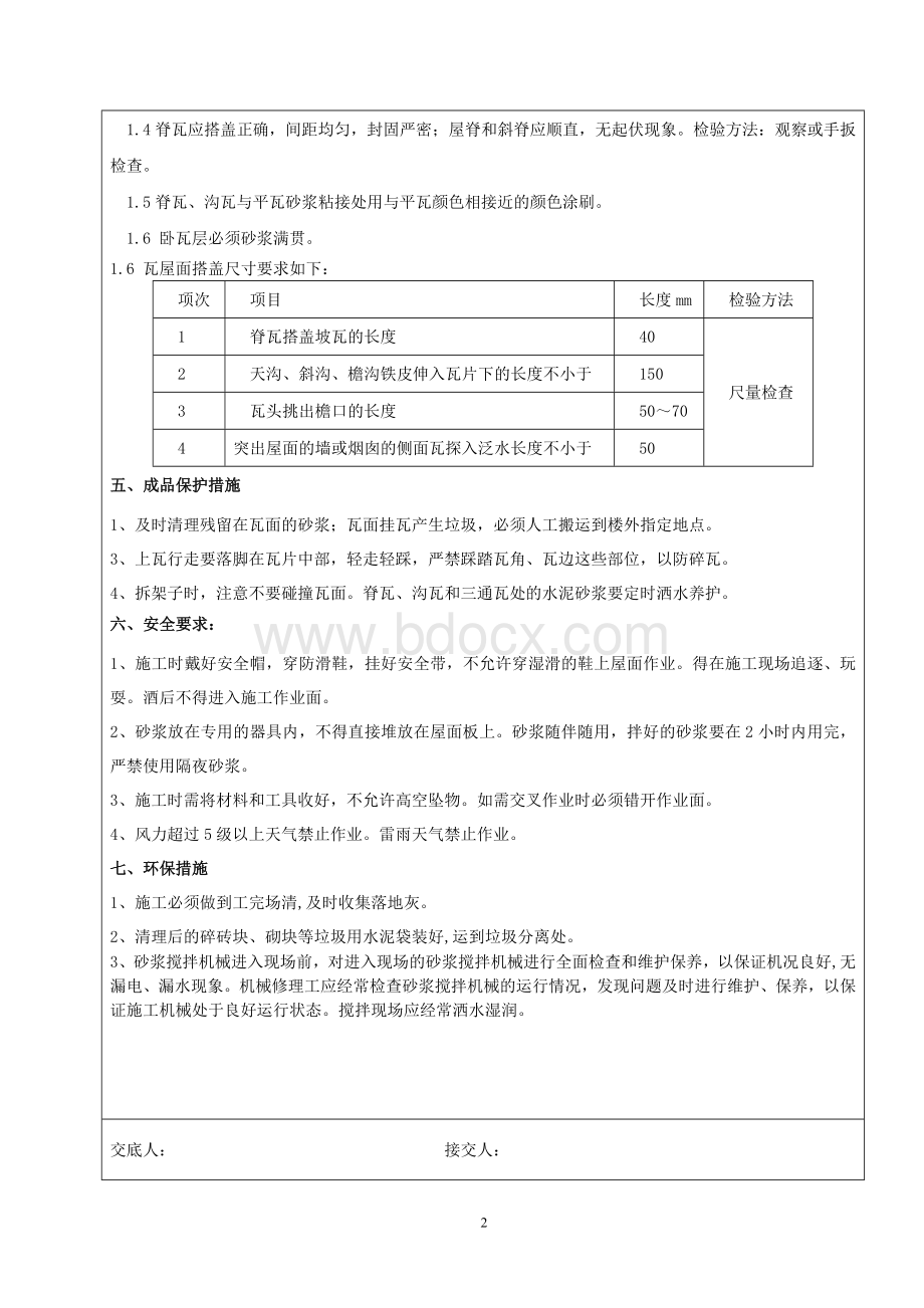 屋面挂瓦安全技术交底.doc_第2页