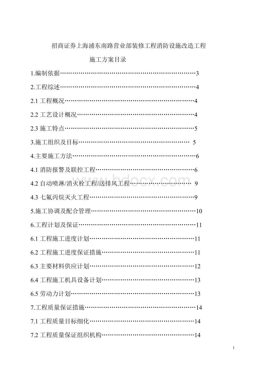 工程消防设施改造施工方案(模板)文档格式.doc