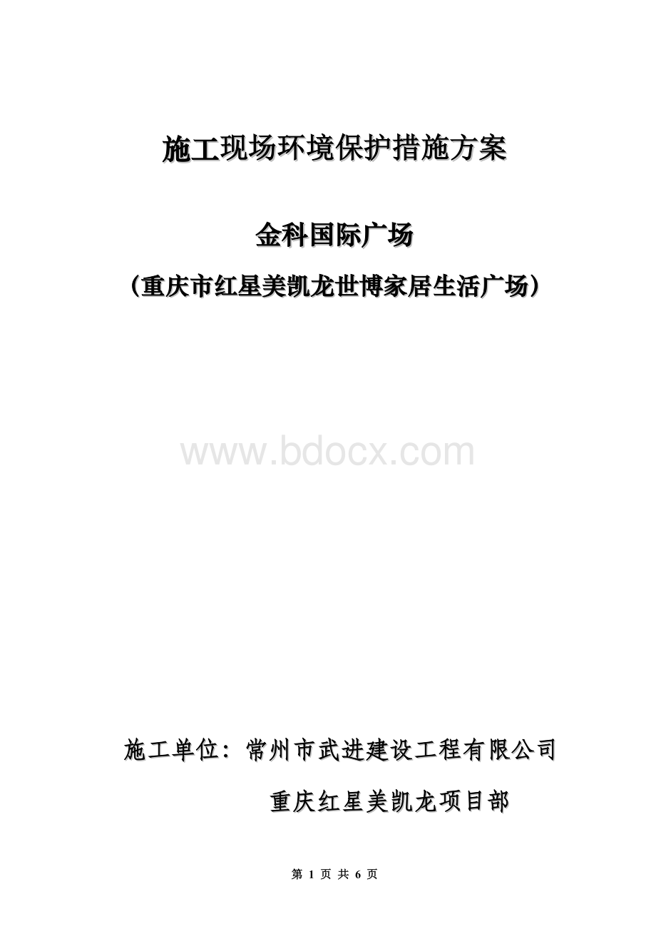 施工现场环境保护措施方案Word文档格式.doc