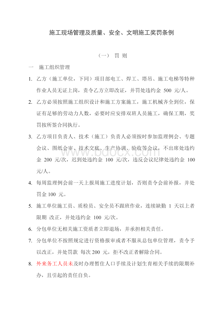 施工现场管理及质量安全文明施工奖罚条例.doc_第1页