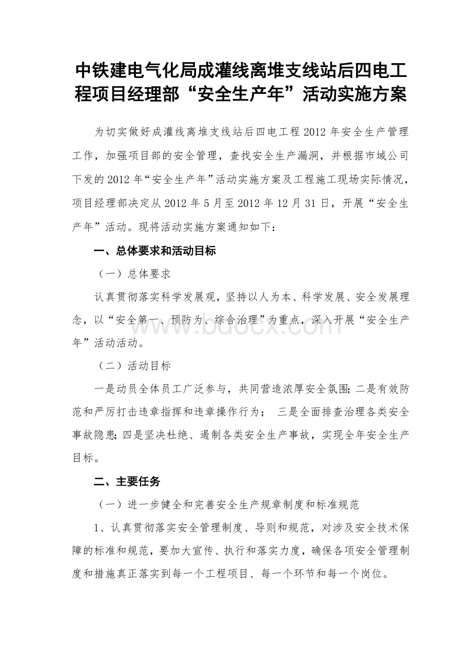 安全生产年活动实施方案文档格式.doc_第1页