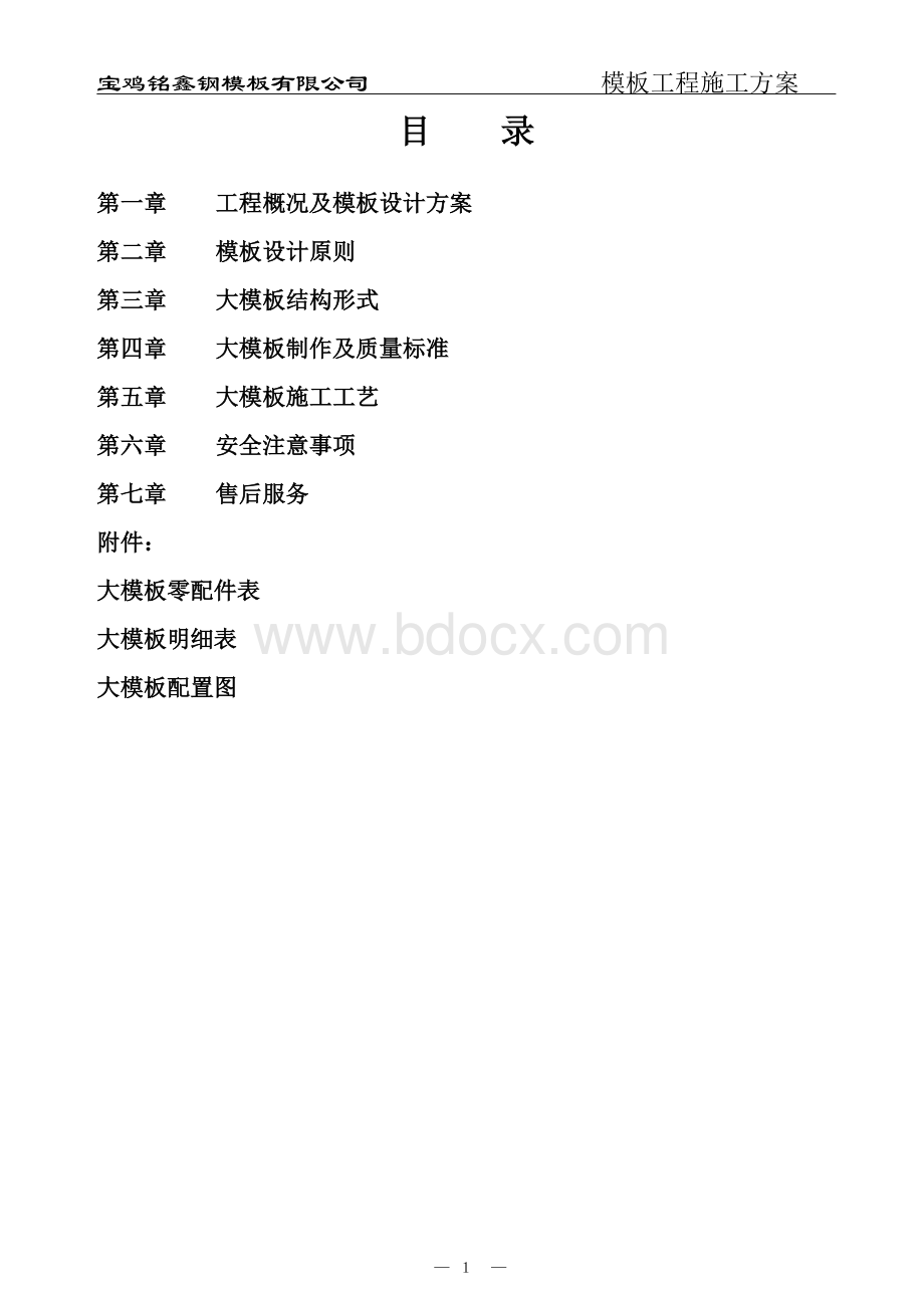 大模板施工方案.doc