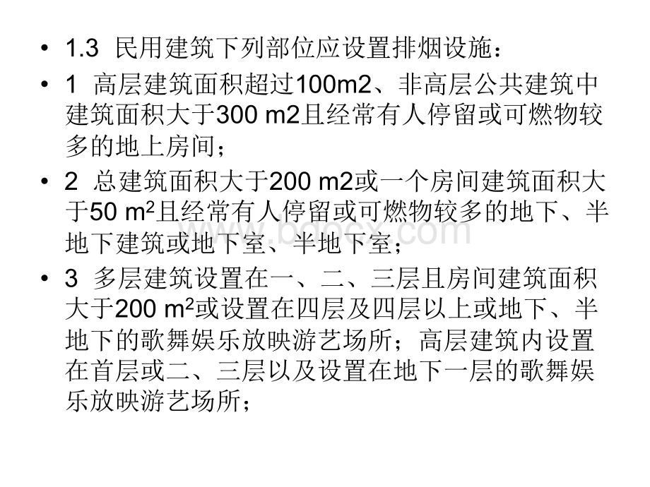 建筑防排烟设计疑难问题优质PPT.ppt_第3页