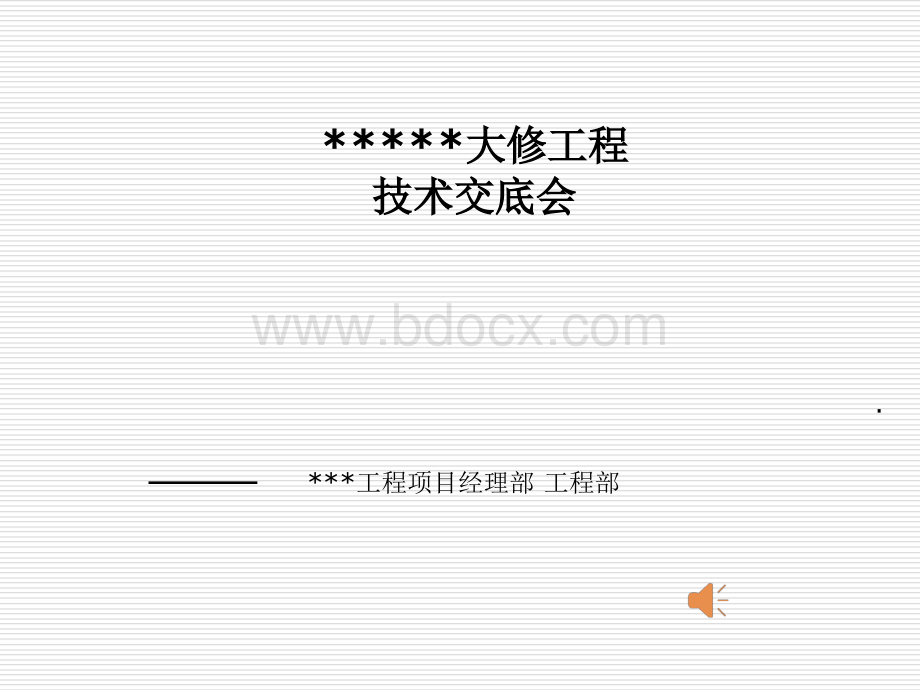 大修工程技术交底PPT资料.ppt