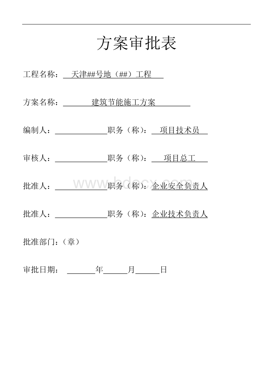 天津某高层住宅工程项目建筑节能施工方案Word文档下载推荐.doc