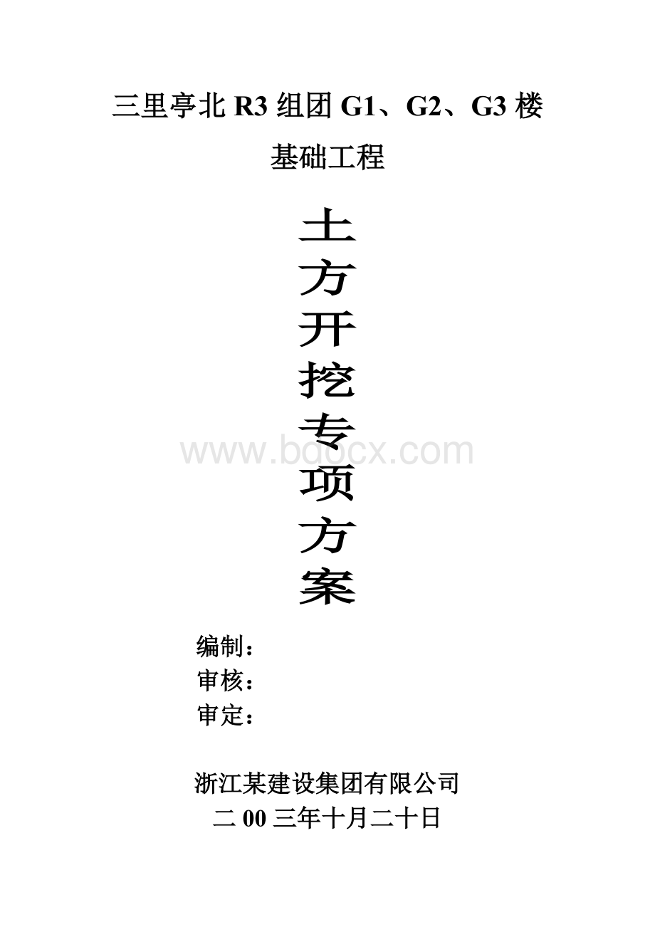 某基础工程土方开挖专项方案Word下载.doc