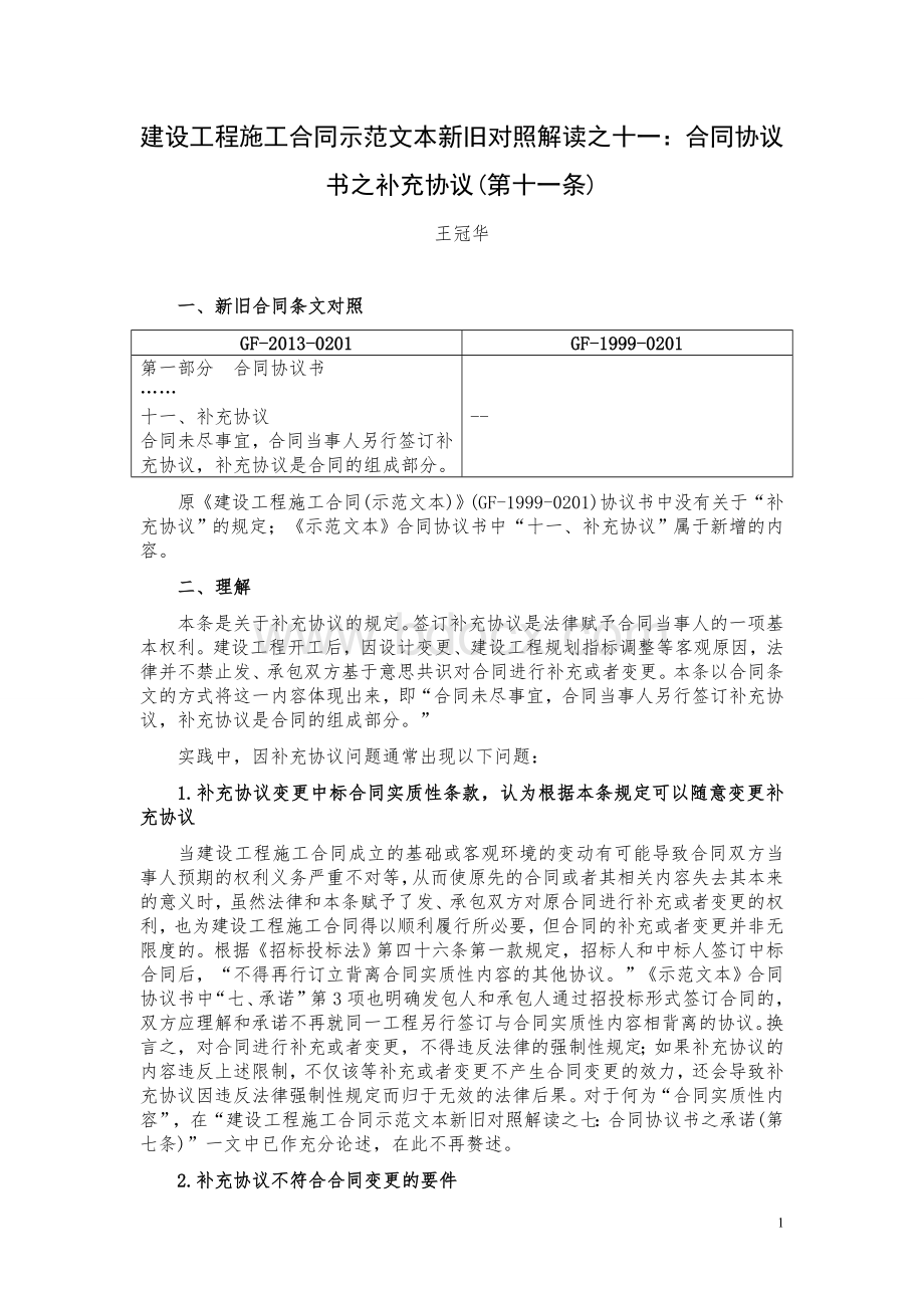 建设工程施工合同示范文本新旧对照解读之十一：合同协议书之补充协议(第十一条).doc