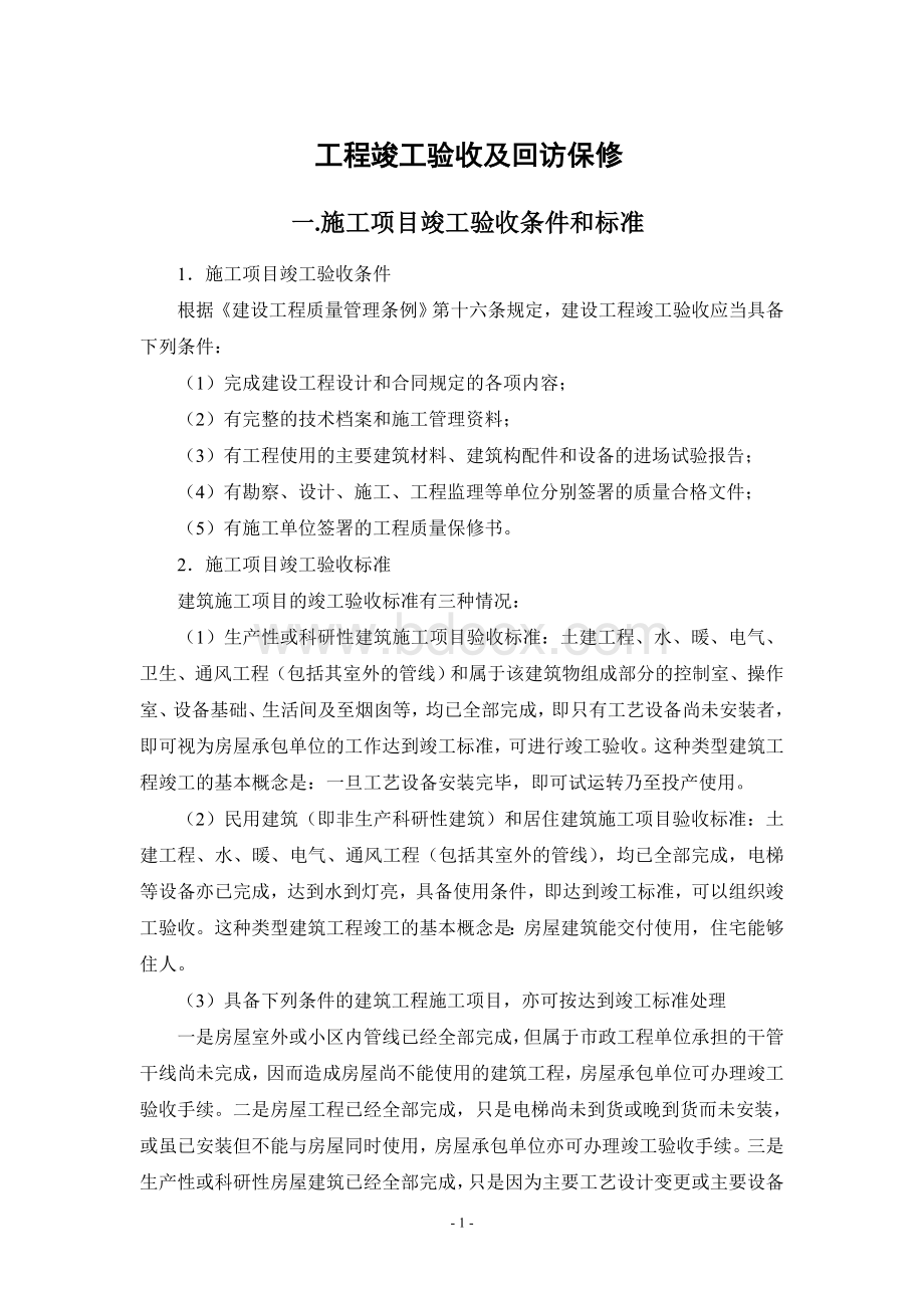 工程竣工验收及回访保修文档格式.doc