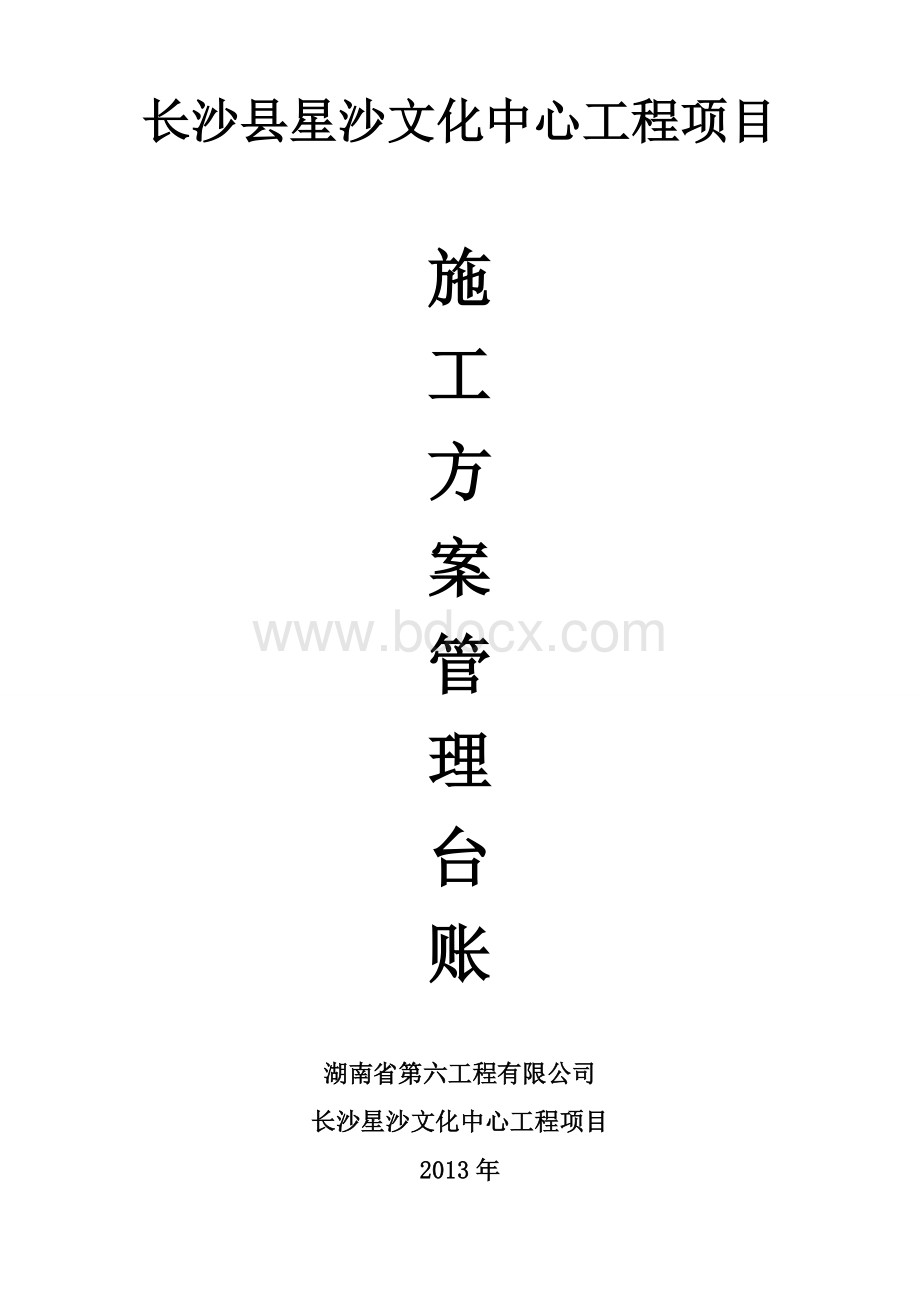 施工方案管理台账(齐全)Word下载.doc_第1页