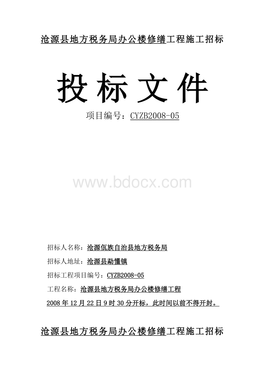 大理市第五建筑公司装修投标书.doc