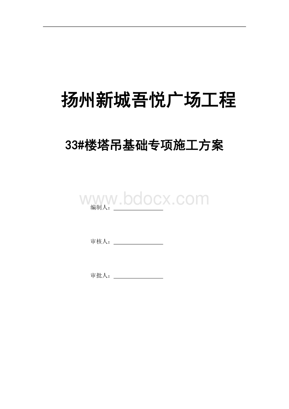 新扬州新城吾悦广场工塔机专项方案(初次修改)文档格式.docx